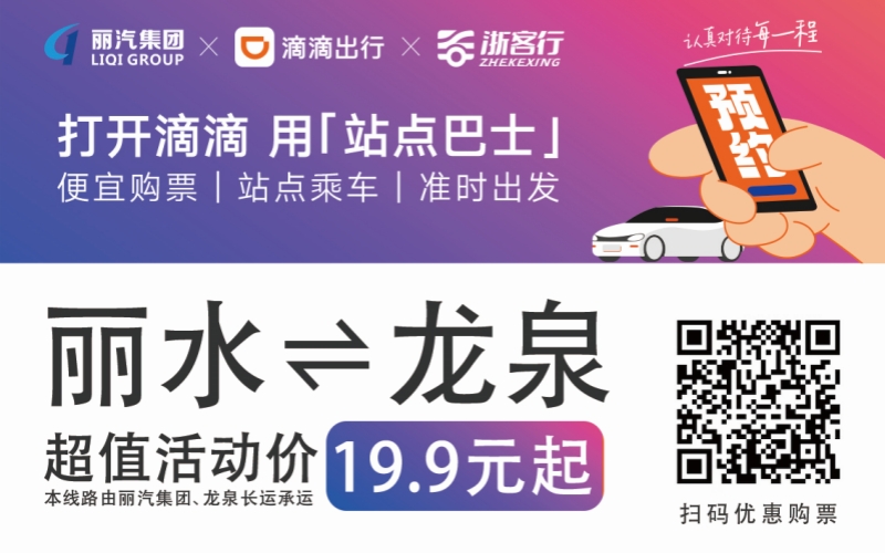 19.9元！10月16日麗水往返龍泉城際巴士開通啦！?。?>
                                    </figure>
                                </a>
                            </div>
                        </div>
                        <div   id=