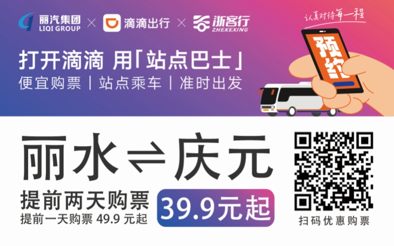 39.9元！麗水往返慶元站點巴士來了！